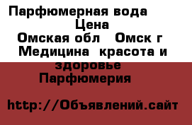 Парфюмерная вода Miss Giordani › Цена ­ 1 250 - Омская обл., Омск г. Медицина, красота и здоровье » Парфюмерия   